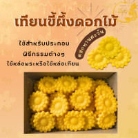 ราคา เทียนขี้ผึ้งดอกทานตะวัน เทียนขี้ผึ้งดอกบานบุรี เทียนขี้ผึ้งดอกเดซี่ เทียนขี้ผึ้ง เทียนบูชาพระ เทียนขี้ผึ้งบูชาพระ (24974480182)