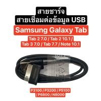 ราคา สายชาร์จ สายเชื่อมต่อข้อมูล USB Tablet Samsung Galaxy Tab 2 7 0 Tab2 10 1 Tab3 Note 10 1 P3100 P3200 P5100 P6800 N8000 USB Data Charger สาย 30 Pin สาย Sync ส่งจากไทย มีประกัน สินค้าพร้อมส่ง (214774877