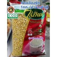 ราคา ถั่วเหลืองซีก ไร่ทิพย์ 1KG ทำน้ำเต้าหู้ Split Soy Bean (8101517770)