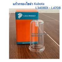 ราคา แก้วกรองโซล่า รถไถคูโบต้า L3408DI L3608 L4508 L4708 ถ้วยกรองโซล่า ถ้วยกรองน้ำมันเชื้อเพลิง (22420221392)