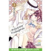 ราคา บงกช bongkoch หนังสือการ์ตูนเรื่อง ฮาเร็มรักของท่านชีคสุดหล่อ เล่ม 3 ประเภท การ์ตูน ญี่ปุ่น บงกช Bongkoch (14323814733)