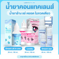 ราคา น้ำยาล้างคอนแทคเลนส์ Dream All In One Dreameye ดรีมอาย Lovely All In One น้ำยาเลิฟลี่ ล้าง แช่ หยอด (24340621611)