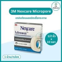 ราคา 3M Nexcare Micropore เทปแต่งแผลไมโครพอร์ 1 2 และ 1 นิ้ว x 10 หลา เทปแต่งแผลชนิดเยื่อกระดาษ เน็กซ์แคร์ เทปติดผ้าก๊อซ เทปแต่งแผล3M (24115977436)
