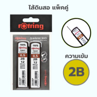 ราคา ไส้ดินสอกด ไส้ดินสอHB 2B ขนาด 0 5 มม Rotring Tikky hi polymer leads HB 2B ชิ้น (23762496651)