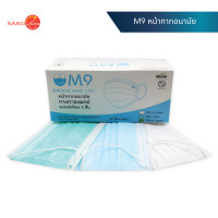ราคา หน้ากากอนามัย M9 SURGICAL MASK 3 PLY หน้ากากอนามัยทางการแพทย์ แบบปกป้อง 3 ชั้น บรรจุกล่องละ 50 ชิ้น (20968963537)