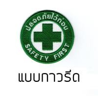 ราคา อาร์มปัก Safety First ปลอดภัยไว้ก่อน (2488178059)