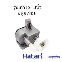 ราคา กระปุกเฟืองส่ายพัดลม HATARI ฮาตาริ 2แบบ รุ่นอลูมิเนียมและรุ่นใหม่HB S16M4 16 18 นิ้ว อะไหล่พัดลม กระปุกส่าย (24704000590)