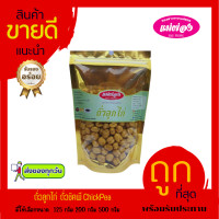 ราคา ถั่วลูกไก่ ถั่วลูกไก่ ถั่วชิคพี ChickPea ทอดกรอบ พร้อมทาน สินค้าดีมีคุณภาพ กรอบ อร่อย (21826009162)