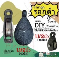 ราคา รอก ดำ ลูกลอก ดึง เชือก รอก เหล็ก ลูกรอก ลอกดำ รอกดำ รอกผ้าใบ ลูกรอกดึงเชือก สีดำ เหล็ก ขนาด 3 4 1 1 1 2 2 นิ้ว (18877854342)