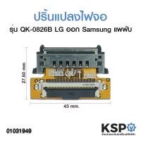 ราคา ปริ้นแปลงไฟจอ ซ็อตเก็ตแปลงสายแพเข้าจอ LG ออก Samsung รุ่น QK 0826B แพพับ อะไหล่ทีวี (3850006979)