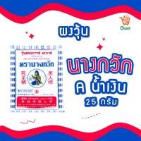 ราคา ผงวุ้นตรานางเงือก นางกวัก AA เจลาตินแผ่น ผงวุ้นทำขนม วุ้นผง ซองน้ำเงิน ซองเขียว ซองเขียวสลับน้ำเงิน ขนาด 25 50 กรัม (21347995941)