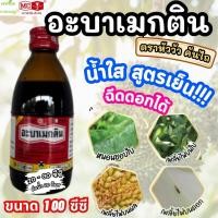ราคา อะบาเมกติน หัววัว คันไถ 100 ซีซี ทะเบียนใหม่ ผลิตใหม่ ปี68 อะบาเม็กตินสูตรเย็น จัดการหนอนชอนใบ เพลี้ยไฟ หนอนเจาะ หนอนกระทู้ หนอนใยผั (24834142281)