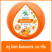 ราคา FernnyBaby สีส้มมะละกอ Ing On สบู่อิงอร 160G สบู่ก้อนอิงอร อิงออน IngOn สบู่ล้างสะอาด สบู่อิงอรสูตรส้มมะละกอ 160 กรัม (13191566030)