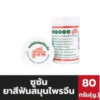 ราคา ผงสีฟันสมุนไพรจีน ซูซัน ขนาด 80 กรัม ยาสีฟันแบบผง ช่วยลดคราบชา กาแฟ ทำให้ฟันแข็งแรง ลมหายใจสดชื่น (23088771142)