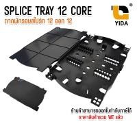 ราคา ถาดจัดเก็บและจัดเรียงสายไฟเบอร์ออฟติก Fiber Optic Splice Tray 12 Core สีดำ (24661599784)
