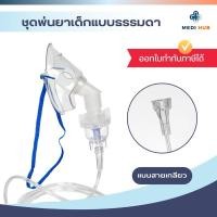 ราคา หน้ากากพ่นยาเด็ก Westmed จำนวน 1 ชุด Nebulizer Mask สายธรรมดา เกลียว (24617766372)