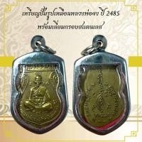 ราคา AB119เหรียญปั๊มรูปเหมือนหลวงพ่อจง ปี 2485 พร้อมเลี่ยมกรอบสแตนเลส (23814125832)