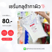 ราคา เซรั่มกลูต้าเปิดผิว ทาผิวกาย ขนาด1000ml (23396496803)