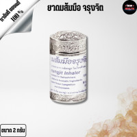ราคา ยาดมส้มมือ ตรา จรุงจิต อัดแน่นไปด้วยสมุนไพรหลากชนิด ขนาด 2 กรัม NEW HEALTH (22846653618)