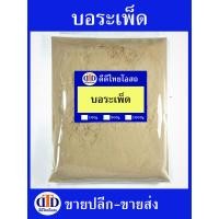 ราคา บอระเพ็ดผง 1กิโลกรัม 500กรัม 100กรัม สมุนไพรแท้ๆ100 ไม่ผสมอื่นๆ (21351777674)
