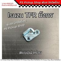 ราคา ตะขอฝาท้าย Isuzu TFR มังกร ดราก้อน Dragon eye LH RH ขอล็อคมือเปิดท้ายกะบะรถยนต์ PS Pickup Shop พีเอส ปิคอัพช็อป (21443666445)