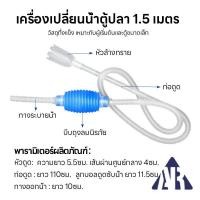 ราคา พร้อมส่ง เครื่องดูดฝุ่น ตู้ปลาพร้อมปั๊มดูด เครื่องดูดเปลี่ยนน้ำตู้ปลาแบบมือถือ พกพาสะดวก เครื่องดูดน้ำตู้ปลาอัจฉริยะ ใช้ง่าย ดูดสะอาด (24694554592)