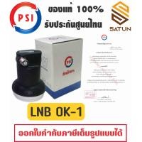 ราคา PSI OK1 LNB KU BAND รุ่น OK1 หัวรับสัญญาณดาวเทียม Universal หัวรับสัญญาณ จานดาวเทียม (24288816132)