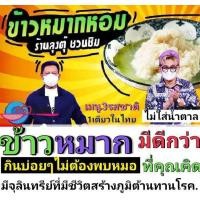 ราคา ข้าวหมากหอม ลุงตุ๊ชวนชิม ครัวคุณต๋อย ไม่ใส่น้ำตาล (22416122454)