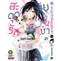 ราคา สะดุดรักยัยแฟนเช่า 21 (17168443898)