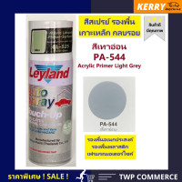 ราคา สีสเปรย์ Leyland รองพื้นเกาะเหล็ก พลาสติก โครเมี่ยม สีเทาอ่อน Acrylic Primer Light Grey PA 544 (1669192259)
