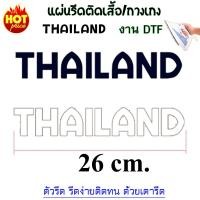 ราคา แผ่นรีดDTF ธงชาติไทย THAILAND ตัวรีดติดเสื้อ ติดกางเกง ลายธงชาติ แผ่นรีดติดวัสดุ วัสดุDIY สามารถสั่งข้อความและโลโก้ตามสั่งได้ ถ้าไม่มันใจทักถามแม่ค้าก่อนได้ (24771375371)