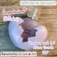 ราคา ราคาถูกที่สุด แบ่งขายน้ำหอมแท้ Thank u next 2 0 Limited Edition by Ariana Grande (24912432453)