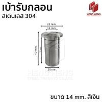 ราคา เบ้ารับกลอน เบ้าฝังพื้นรับกลอน สเตนเลส 304 (24335139987)