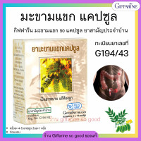 ราคา ส่งฟรี ยามะขามแขก กิฟฟารีน ขนาดบรรจุ 50 แคปซูล ยาสามัญประจำบ้าน ยาแผนโบราณ แก้ท้องผูก (19335959038)
