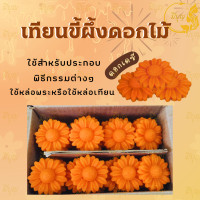 ราคา เทียนขี้ผึ้งดอกทานตะวัน เทียนขี้ผึ้งดอกบานบุรี เทียนขี้ผึ้งดอกเดซี่ เทียนขี้ผึ้ง เทียนบูชาพระ เทียนขี้ผึ้งบูชาพระ (24974480183)