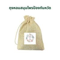 ราคา ถุงหอมสมุนไพรจากธรรมชาติป้องกันหวัด (24842178263)