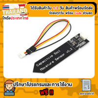 ราคา Capacitive Soil Moisture Sensor 1 2 เซ็นเซอร์วัดความชื้นในดิน Sensor for Arduino Nodemcu ESP32 (770548923)