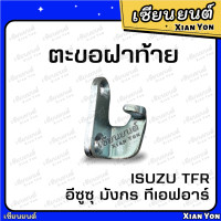 ราคา ตะขอฝาท้าย TFR มังกร DRAGON EYE ดราก้อน เทียม ตรงรุ่น ตะขอล็อคมือเปิดท้าย ขอเกี่ยวมือเปิดฝาท้าย ตะขอเกี่ยวมือเปิดข้างกะบะ ISUZU อีซูซุ (18250567407)