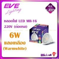 ราคา EVE หลอดไฟ LED MR16 Steam 220V 4W 6W ต่อตรง GU5 3 (20524593052)