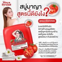 ราคา สบู่มาญา Maya รับตรงจากแบรนด์ สบู่ฟอกผิว ระเบิดขี้ไคล ผลัดเซลล์ผิว แถมถุงตีฟอง (24306088885)