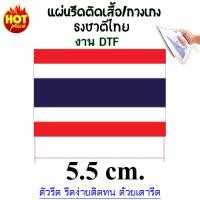 ราคา แผ่นรีดDTF ธงชาติไทย ตัวรีดร้อน THAILAND ตัวรีดติดเสื้อ ติดกางเกง ลายธงชาติไทย THAILAND แผ่นรีดติดวัสดุ วัสดุDIY รีดง่ายติดทนนาน แผ่นรีดติดวัสดุ (24800539901)
