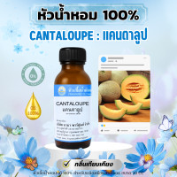 ราคา หัวน้ำหอมแท้ 100 กลิ่นแคนตาลูป CANTALUOP 30 ml (22855384402)