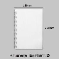 ราคา สมุดโน๊ต สมุดจดบันทึก ปกขาวขุ่นใส กันน้ำ ขนาด A6 A5 B5 ห่วงข้าง เส้นบรรทัด ตารางGRID สมุด (15814337118)