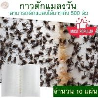 ราคา ที่ไล่ผึ้ง แผ่นกาวเหนียวติดแมลงคอนโด กับดักต่อ ลดแรง Insects Trap 10 แผ่น สำหรับฟาร์มไก่ (20569240126)