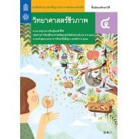 ราคา หนังสือเรียน รายวิชาพื้นฐาน วิทยาศาสตร์ชีวภาพ ม 4 สสวท (20984233680)
