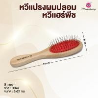 ราคา หวีแปรง หวีผมปลอม หวีแฮร์พีช เเบบไม่มีตุ่ม รหัส BR42 BY MANSHONG (23717463312)