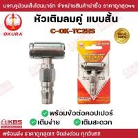 ราคา OKURA หัวเติมลมคู่ แบบสั้น 2 ทาง รุ่น C OK TC2HS ยาว 2 นิ้ว พร้อมข้อต่อคอปเปอร์ ใช้เติมลมรถจักรยาน มอเตอร์ไซด์ รถเก๋ง (24841282128)