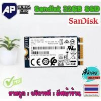 ราคา SSD M 2 SATA 32GB sandisk For Notebook มือสอง ใช้งานได้ปกติ (16895333055)