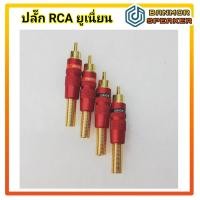 ราคา สินค้าจำหน่ายเป็นชุดชุดละ 4 ตัว ปลั๊ก RCA เหล็กเคลือบสี UNION ท้ายสปริง สำหรับสายขนาด 6 mm ปลั๊ก อาร์ซีเอ (16018519137)