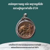 ราคา เหรียญหมูขี่เสือ เนื้อทองแดงรมมันปู หลวงปู่ครูบาคำเป็ง อาศรมสุขาวดีวราราม (11018408664)